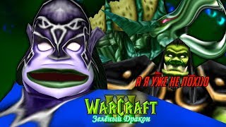 #4 ОН МНЕ НЕ ДОВЕРЯЕТ! / Три пути - Warcraft 3 Зеленый Дракон прохождение