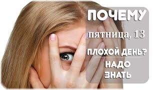 Почему пятница 13 считается плохим днем?