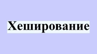 Хеширование