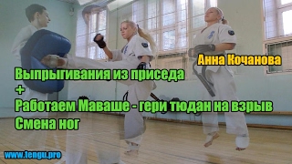 Выпрыгивания из приседа + Маваше - гери тюдан на взрыв по подушке - Анна Кочанова