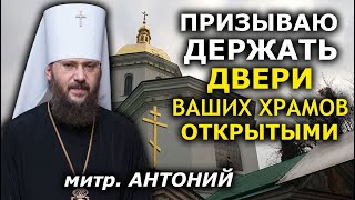 Митрополит Антоний: Призываю держать двери ваших храмов открытыми
