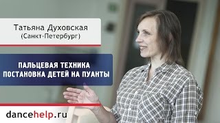Пальцевая техника. Постановка детей на пуанты. Татьяна Духовская, Санкт-Петербург