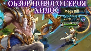 НОВЫЙ ГЕРОЙ ХИЛОС!| теперь и с навыками! | NEW HERO HYLOS Mobile Legends