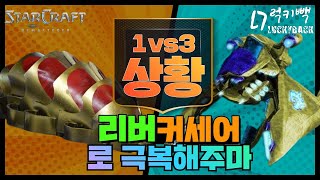 1대3 《커세어+리버》조합으로 역전 쾅쾅쾅!!!