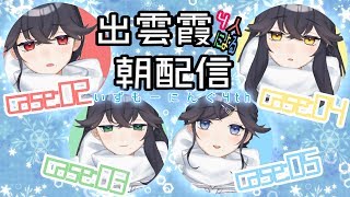 #14 出雲霞４人と電脳世界は初雪の朝【出雲霞/にじさんじ】