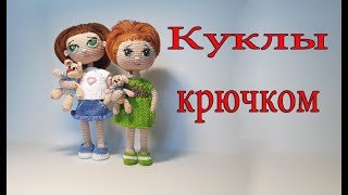 Куклы амигуруми вязаные крючком.