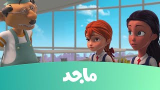 مدرسة البنات - حلقة عيد الأم ج2 - قناة ماجد Majid Kids TV