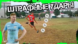 ШТРАФНЫЕ УДАРЫ| PRO KEEPER
