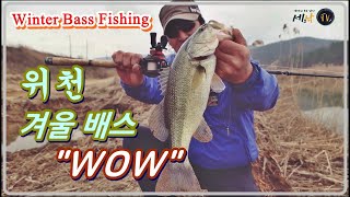 [세모낚TV]12월 말, 윈터배스 경북 위천/박재범 프로 딥임팩트 63화/겨울철 배스 공략방법, 포인트 탐색/winter bass fishing/BANAX/dji짐벌, 드론,nx1
