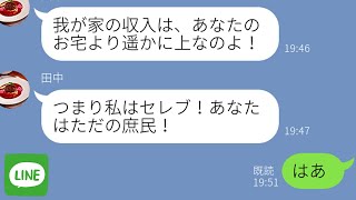 【LINE】金持ち自慢のウザいママ友がマウントとってくる→衝撃の事実を伝えた瞬間、手のひら返しするDQNママの末路…ｗ【スカッとライン修羅場】