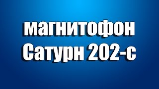 Стрим: Магнитофон "Сатурн 202с" сборка и запуск