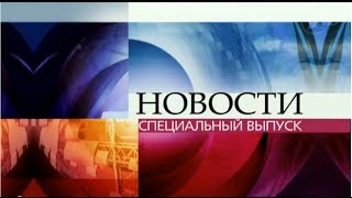 Экстренный выпуск новостей на Первом канале - 30.07.2013
