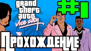 Прохождение GTA: Vice City - Миссия #1 - Вечеринка.