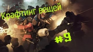 Crafting Team Fortress 2 #9 (Крафтинг и краткий обзор оружек)
