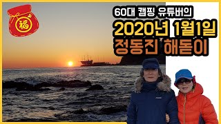 해돋이의  명소 정동진  |  시니어 유튜버 [중년부부의 무작정 캠핑]