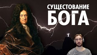 Просмотр: Аргумент Готфрида Лейбница в пользу Существования Бога. ( Yaldabogov )