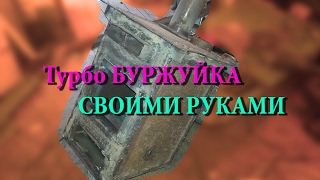 Турбо-буржуйка Своими руками
