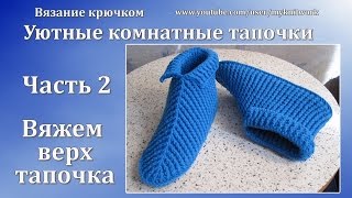 Вязание крючком. Уютные Комнатные тапочки. Часть 2/2.