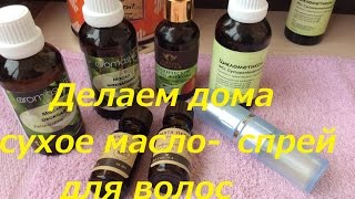 Делаем дома сухое масло-спрей для волос *MsKateKitten