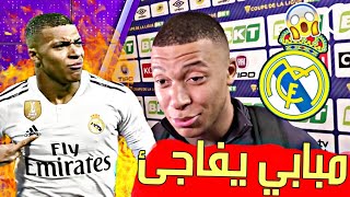 مبابي يحسم مستقبله و يفاجئ عشاق ريال مدريد و زيدان|رحيل بيل؟|لاعب الريال يقصف مدرب برشلونة|عقد راموس