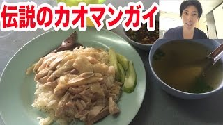 【大盛り】タイの屋台でカオマンガイを大食い！