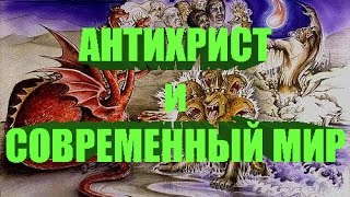 Антихрист и современный мир