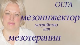 косметология курсы по мезотерапии, часть 7 Аппарат для мезотерапии "мезоинжектор" 8812248 99 38