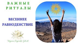ВЕСЕННЕЕ РАВНОДЕНСТВИЕ - ВАЖНЫЕ РИТУАЛЫ
