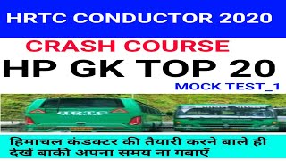 HRTC CONDUCTOR TOP 20 HP GK || CONDUCTOR MOCK TEST 1 || कंडक्टर परीक्षा बाले ही देखें || HP GK HUB