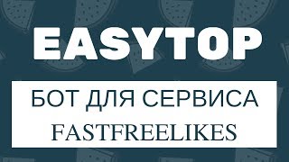 Бесплатный бот для Fastfreelikes. Накрутка вконтакте. Накрутка Fastfreelikes. Накрутка лайков
