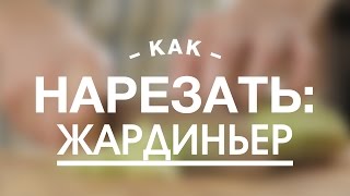 Искусство Владения Кухонными Ножами: Жардиньер || FOOD TV Учимся Готовить