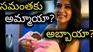 SAMANTHA WANTS BABY BOY//SAMANTHA MARRIAGE WITH NAGA CHAITANYA/NAGARJUNA/AKHIL///NAG/ESR TV