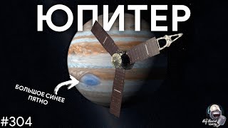 Самая большая планета, Большое синее пятно и продолжение Юноны | TBBT 304