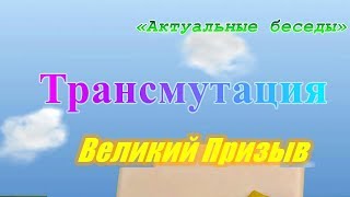 Трансмутация. Великий Призыв