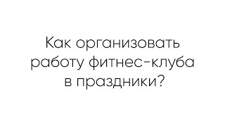 Как организовать работу групповых программ фитнес-клуба в праздники?