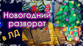 Новогодний разворот. Идеи для ЛД. Оформление блокнота. Мой личный дневник.