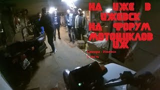 На Иже в Ижевск [1 Часть] Еду на 3-й форум мотоциклов ИЖ