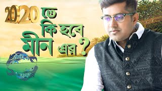 মীন রাশি | ২০২০ রাশিফল | পর্ব ১৩ | Pisces | Zodiac Predictions 2020 | Episode 13