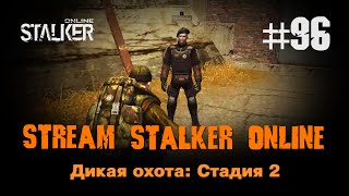 Stalker Online / 96 / Дикая охота: Стадия 2