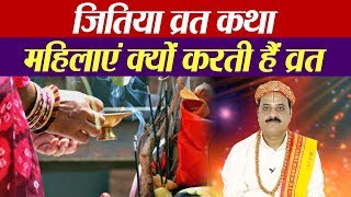 जितिया व्रत कथा | जीवित्पुत्रिका व्रत कथा | महिलाएं क्यों करती हैं जिउतिया व्रत | Boldsky
