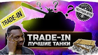 ?ЛУЧШИЕ ПРЕМ ТАНКИ ДЛЯ ПОКУПКИ ПО TRADE IN И ЗА ГОЛДУ?
