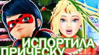 Что Леди Баг сделала с Барби?! Новогодняя причёска для Барби от Леди Баг. Игры для девочек.