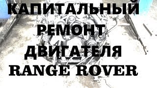 Капитальный ремонт двигателя Range Rover