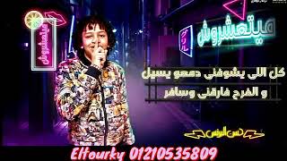 مهرجان. ميتعشروش . حسن البرنس  حاله واتس