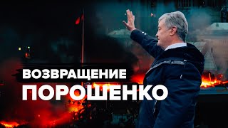 Порошенко вернулся на Украину — видео от аэропорта