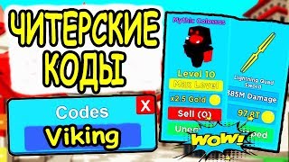 ЧИТЕРСКИЕ КОДЫ НА ПРОКАЧКУ В СИМУЛЯТОР ВИКИНГА РОБЛОКС! Codes Viking Simulator roblox