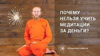 Почему медитации нельзя учить за деньги?