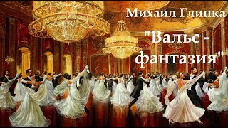 Михаил Глинка "Вальс-фантазия" 19.02.2018 Оркестр им. В.Андреева @ БЗФ