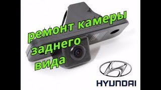 Ремонт Камер заднего вида сантафе ix35 hyundai santa fe 95790-2s110