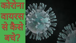 CORONAVIRUS information hindi !! CORONAVIRUS se kaise Bache or iske lakshan !!Sharma ji ki pathshala